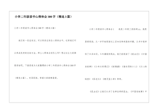 小学二年级读书心得体会300字