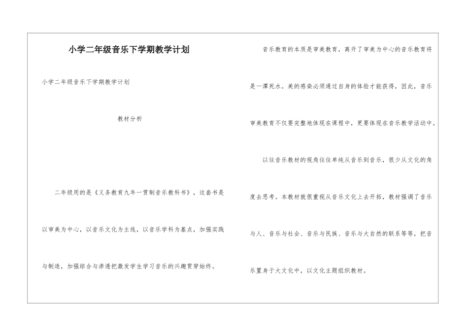 小学二年级音乐下学期教学计划_第1页