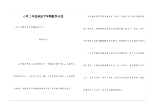 小学二年级音乐下学期教学计划