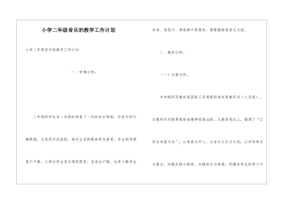 小学二年级音乐的教学工作计划
