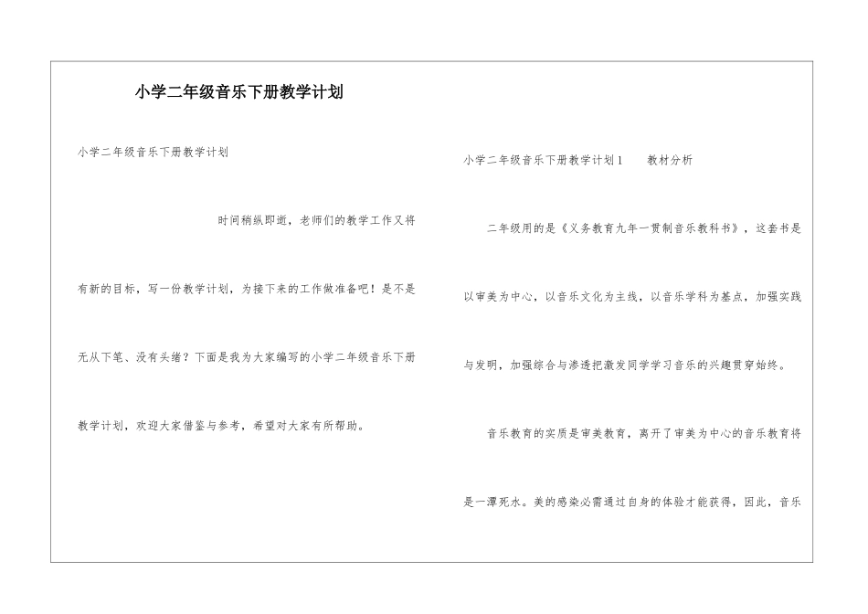 小学二年级音乐下册教学计划_第1页