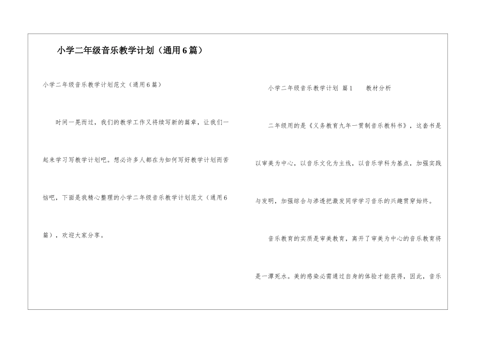 小学二年级音乐教学计划(通用6篇)_第1页