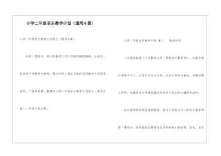 小学二年级音乐教学计划(通用6篇)