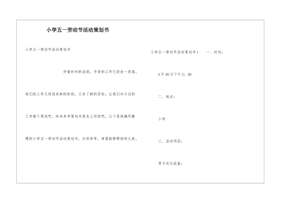小学五一劳动节活动策划书_第1页