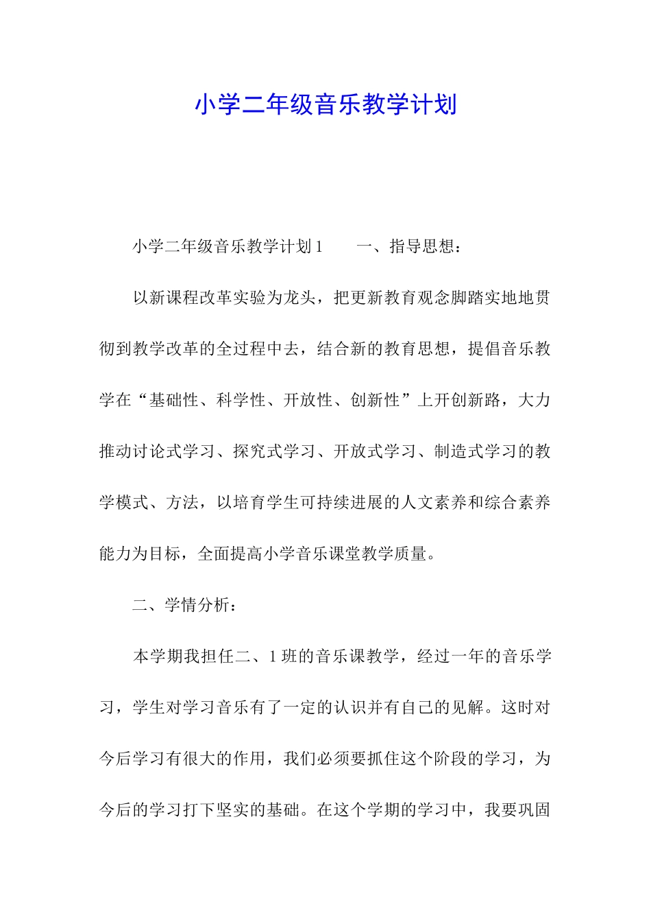 小学二年级音乐教学计划_第1页