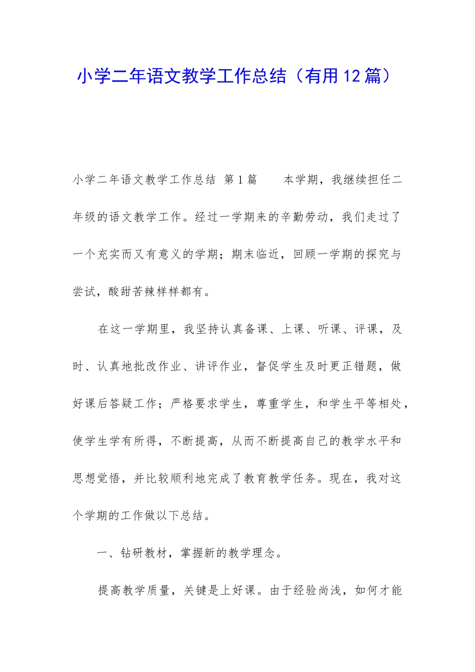 小学二年语文教学工作总结_第1页