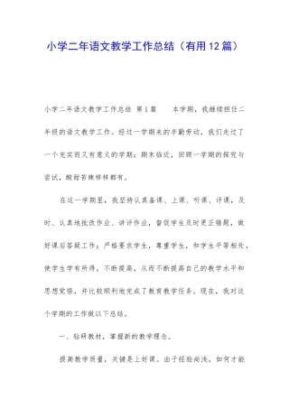 小学二年语文教学工作总结