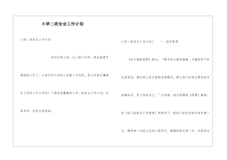 小学二班安全工作计划