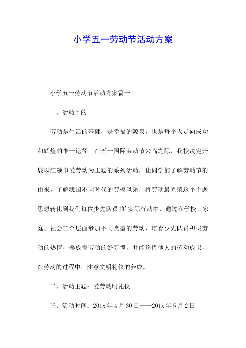 小学五一劳动节活动方案_第1页