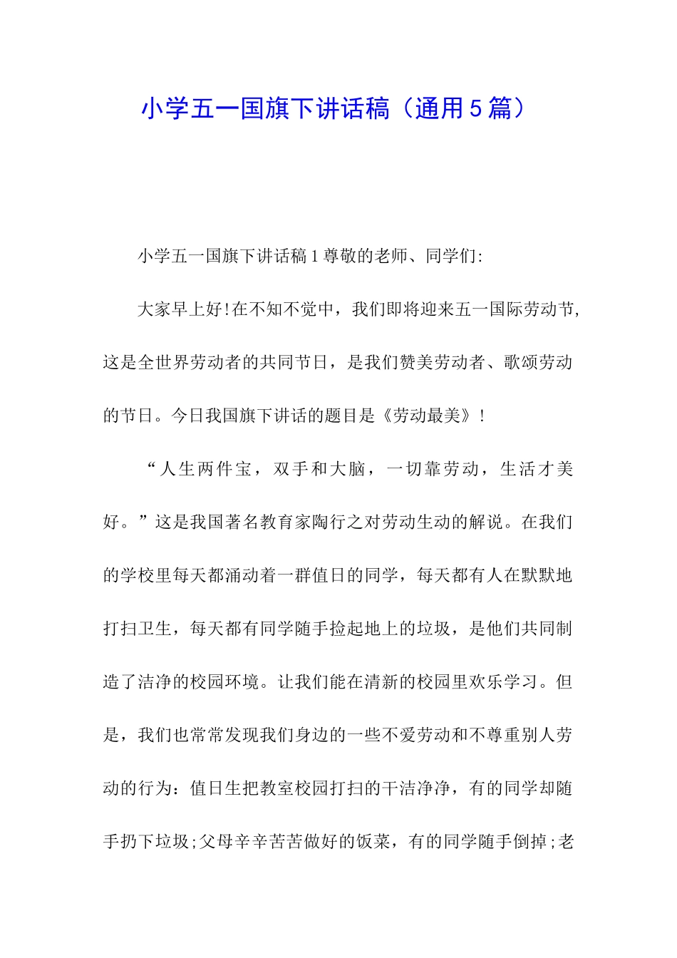 小学五一国旗下讲话稿_第1页