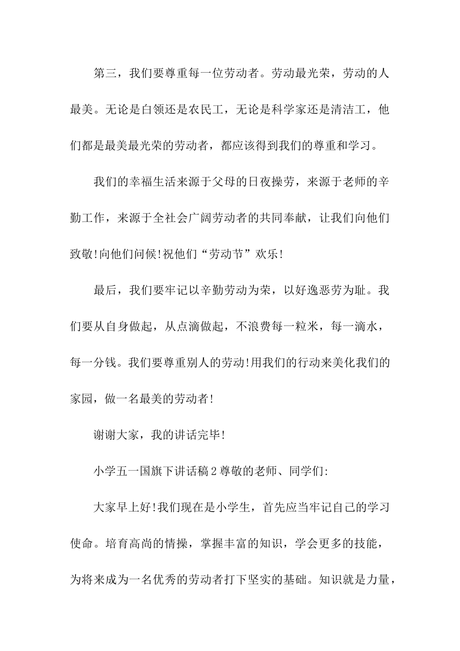 小学五一国旗下讲话稿_第3页