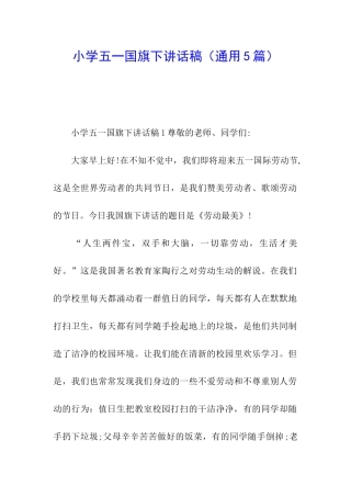 小学五一国旗下讲话稿