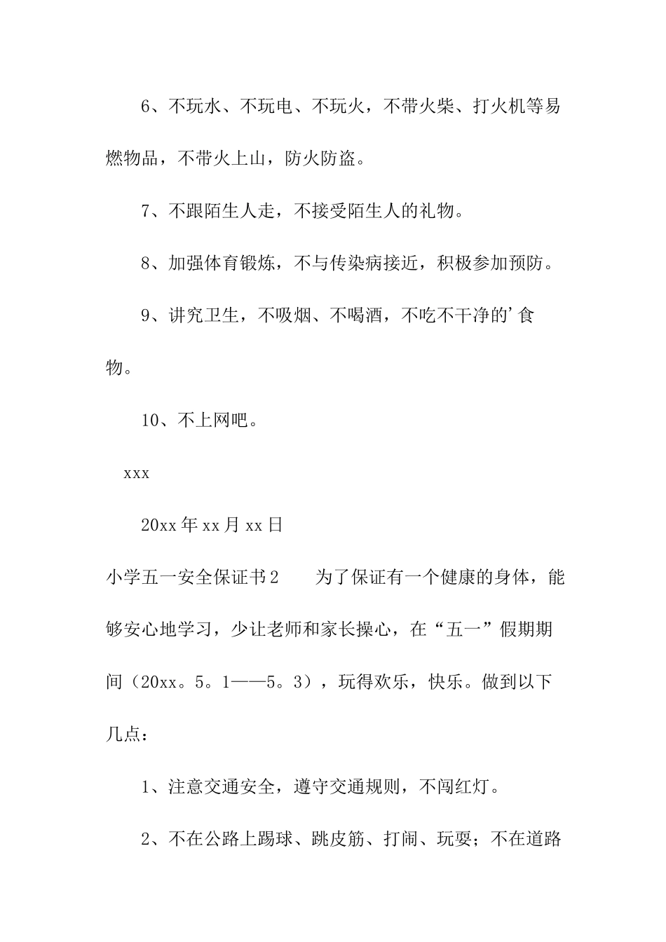 小学五一安全保证书_第2页