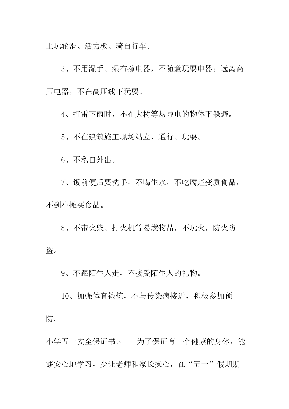 小学五一安全保证书_第3页