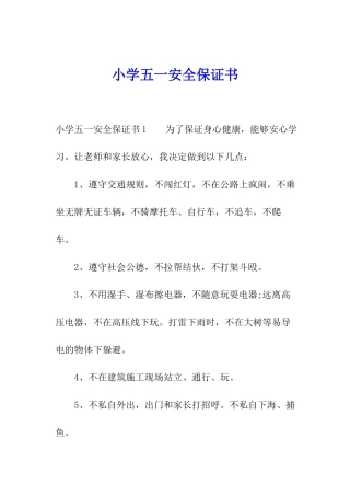 小学五一安全保证书