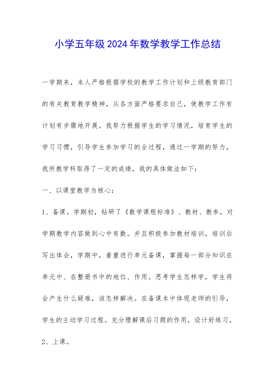 小学五年级2024年数学教学工作总结-_第1页