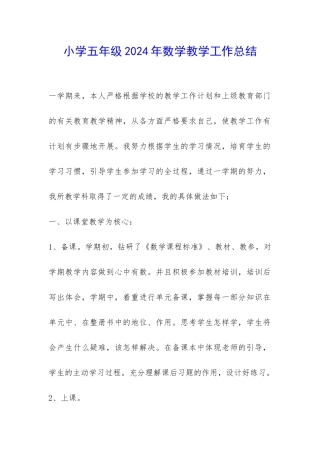 小学五年级2024年数学教学工作总结-