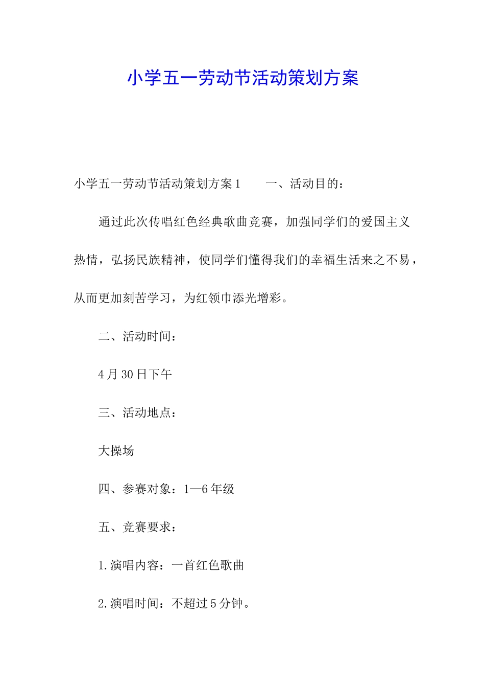 小学五一劳动节活动策划方案_第1页