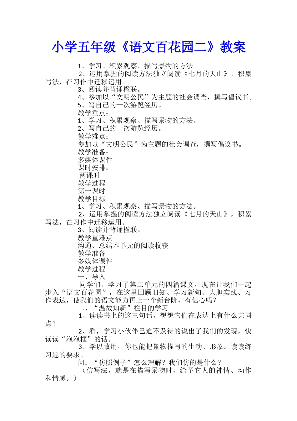 小学五年级《语文百花园二》教案_第1页