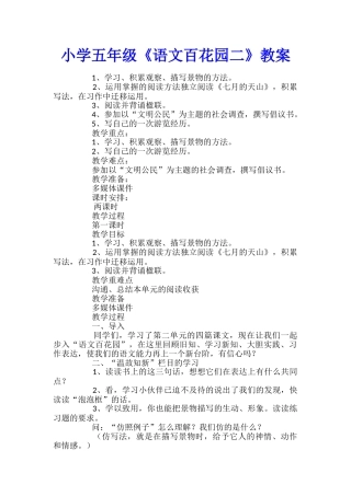 小学五年级《语文百花园二》教案