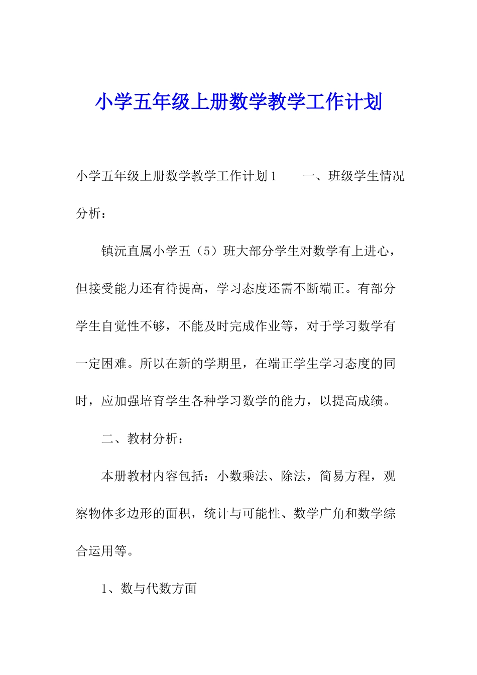 小学五年级上册数学教学工作计划_第1页