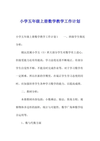 小学五年级上册数学教学工作计划