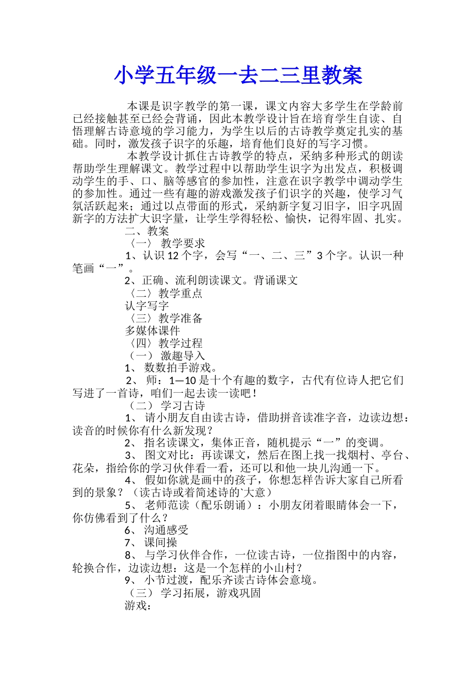 小学五年级一去二三里教案_第1页
