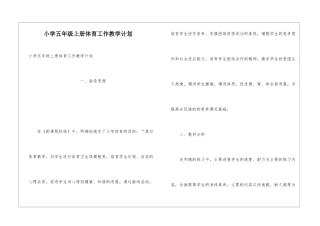 小学五年级上册体育工作教学计划
