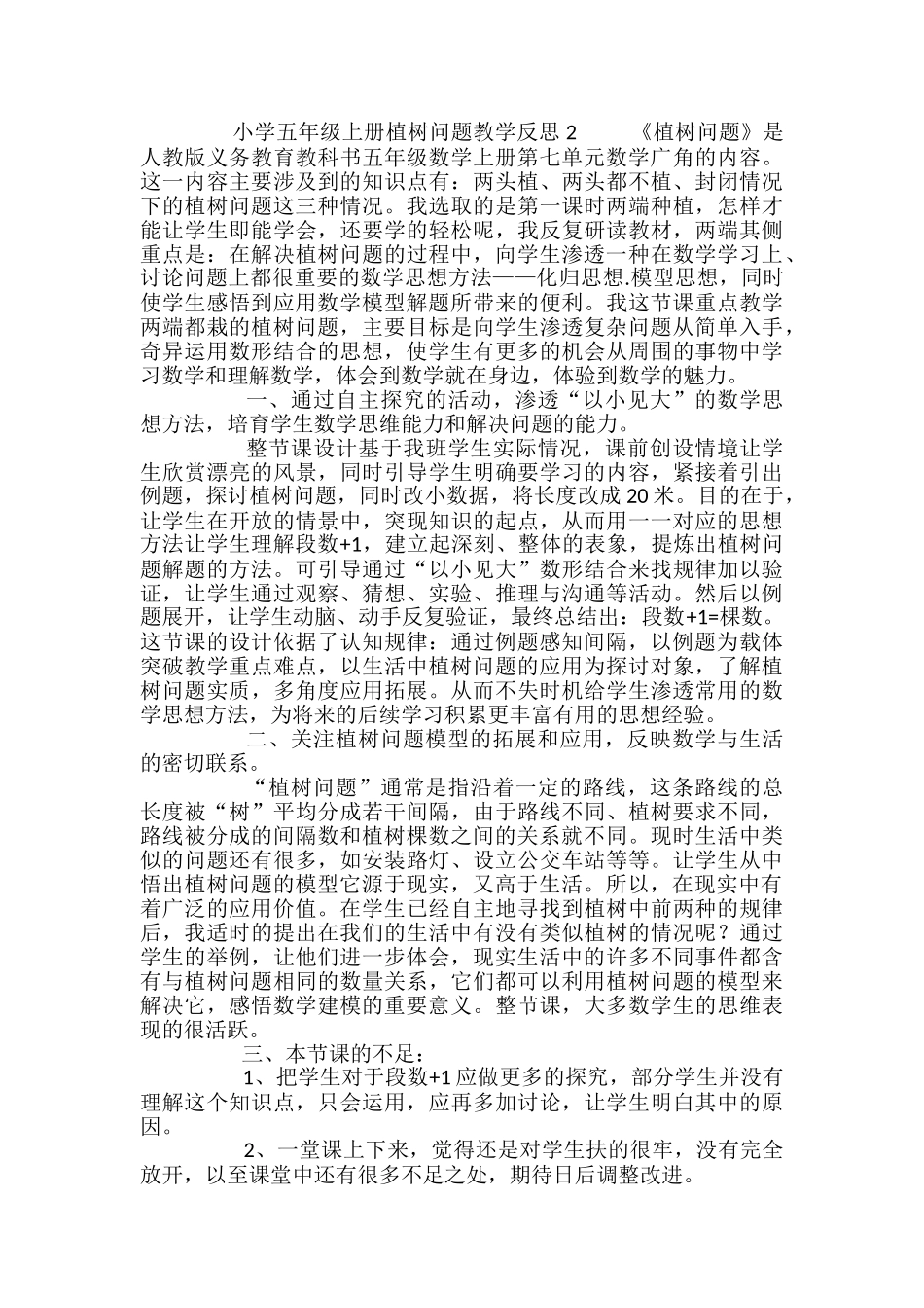 小学五年级上册植树问题教学反思_第2页