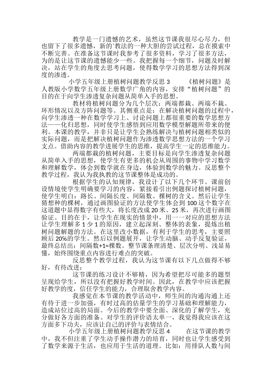小学五年级上册植树问题教学反思_第3页