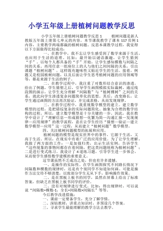 小学五年级上册植树问题教学反思