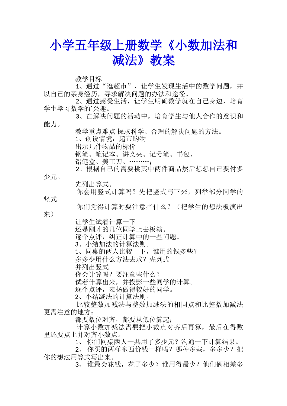 小学五年级上册数学《小数加法和减法》教案_第1页