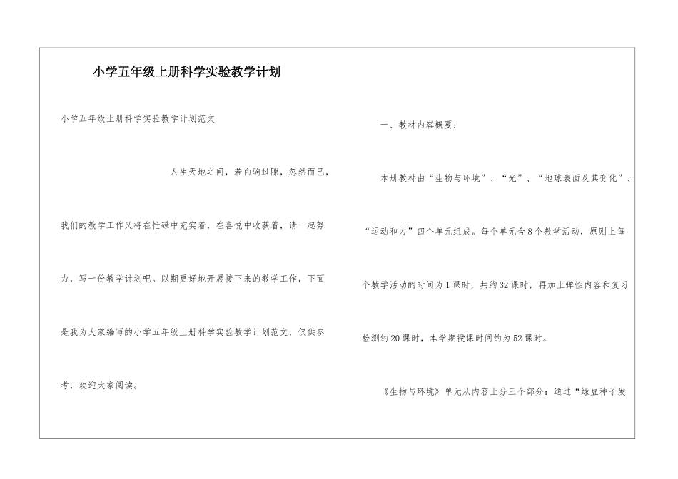 小学五年级上册科学实验教学计划_第1页
