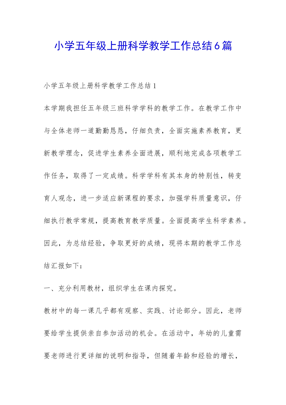 小学五年级上册科学教学工作总结6篇-_第1页