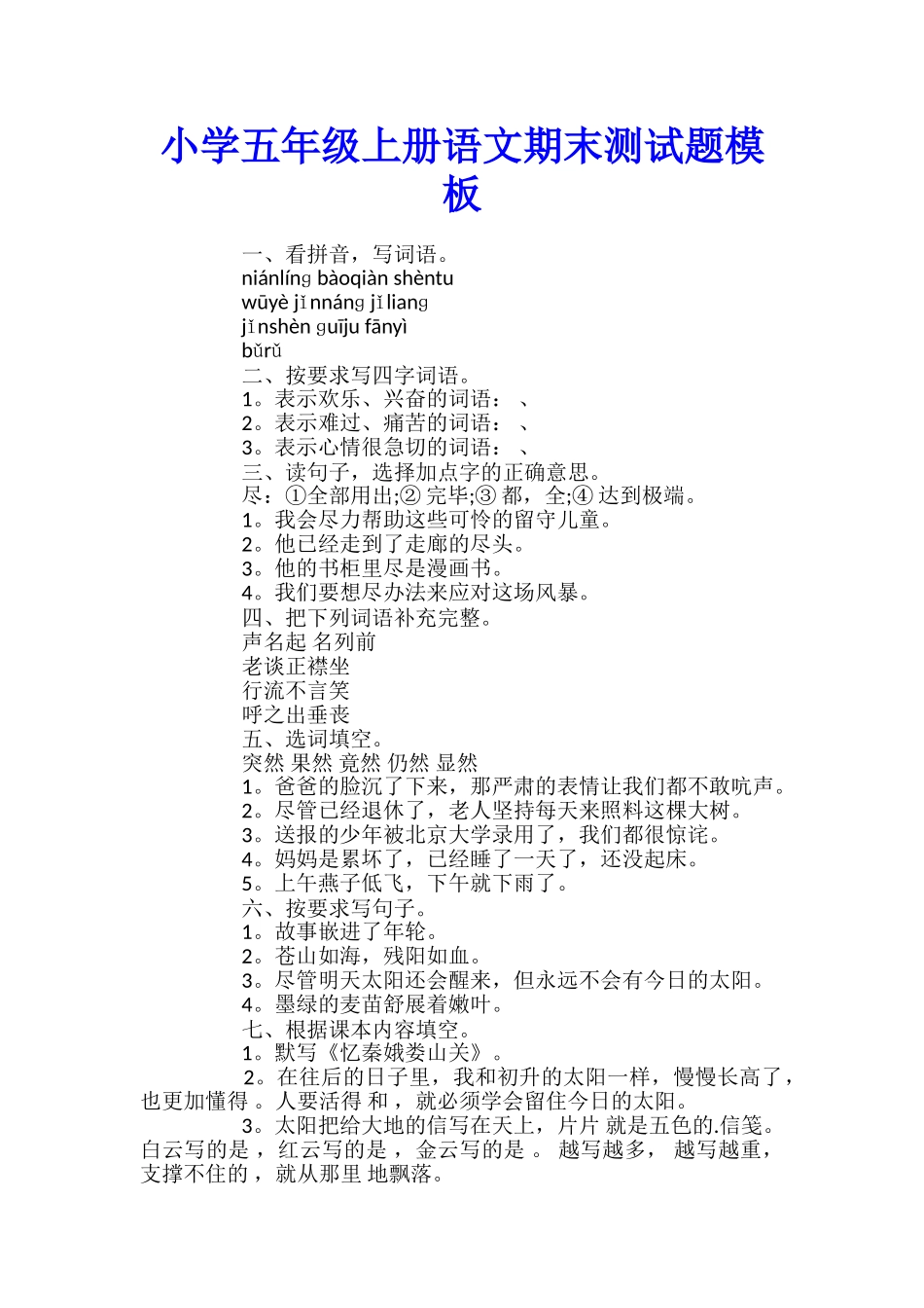 小学五年级上册语文期末测试题模板_第1页