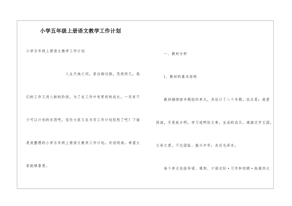 小学五年级上册语文教学工作计划_第1页
