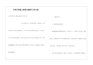 小学五年级上册语文教学工作计划