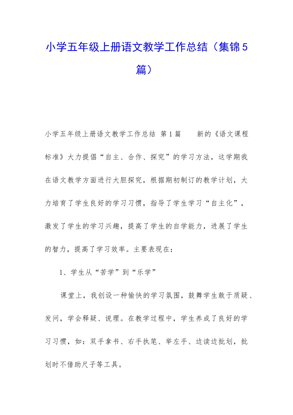 小学五年级上册语文教学工作总结_第1页