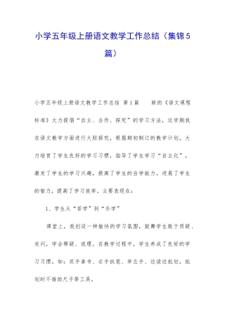 小学五年级上册语文教学工作总结