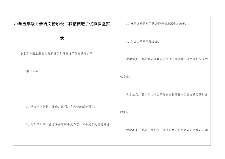 小学五年级上册语文精彩极了和糟糕透了优秀课堂实录_第1页