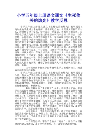 小学五年级上册语文课文《生死攸关的烛光》教学反思