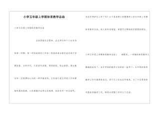 小学五年级上学期体育教学总结