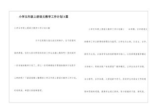 小学五年级上册语文教学工作计划3篇