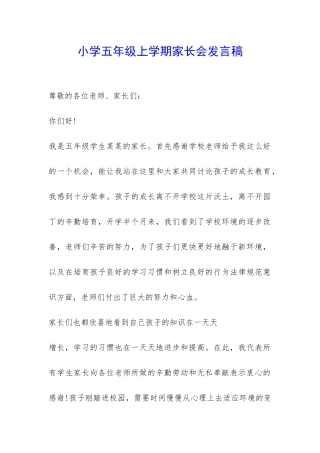 小学五年级上学期家长会发言稿-