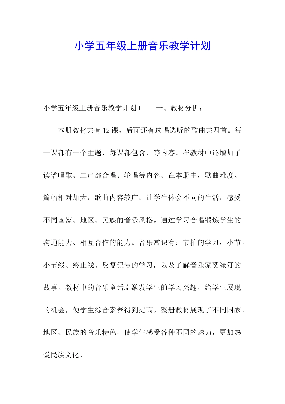 小学五年级上册音乐教学计划_第1页