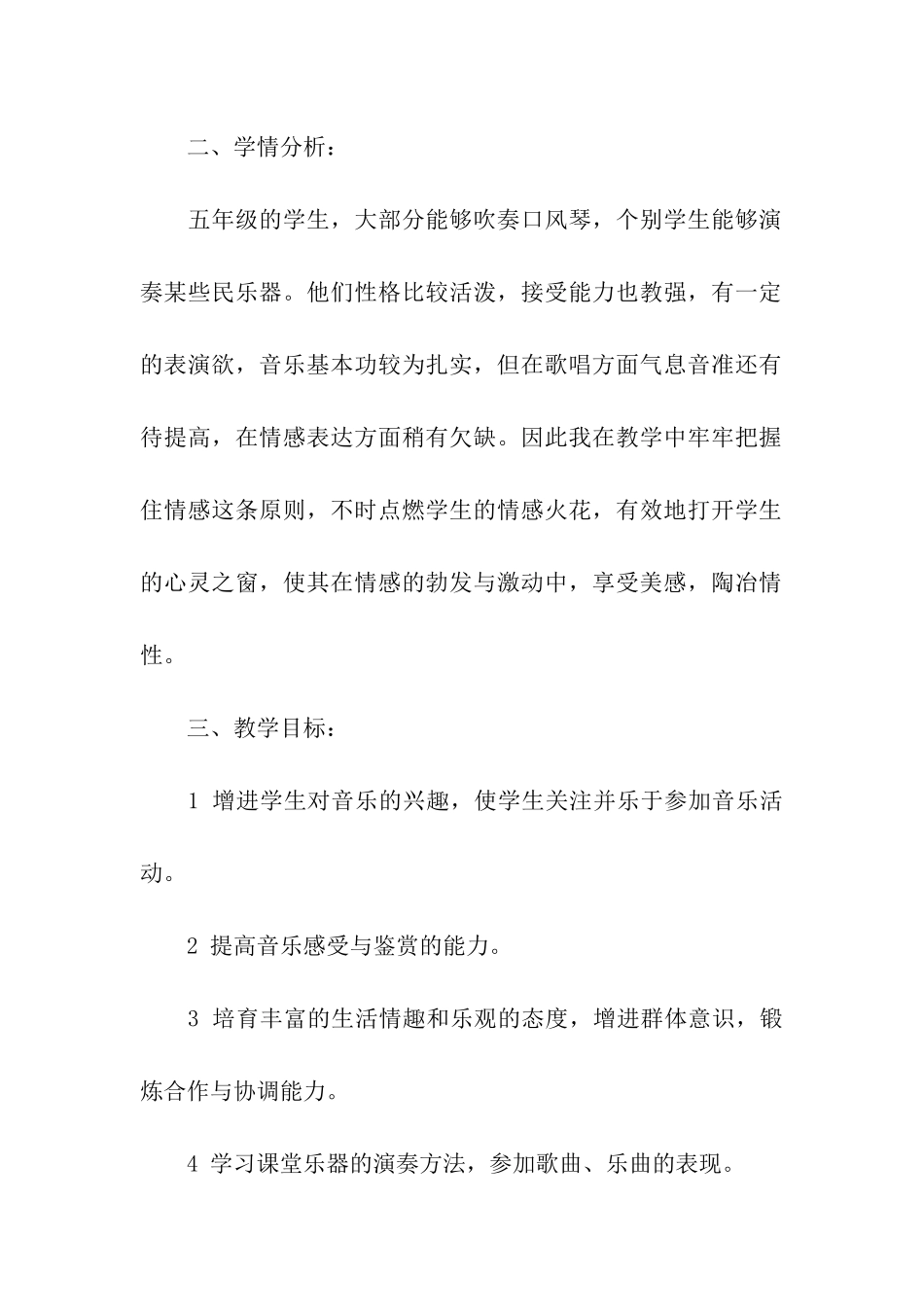小学五年级上册音乐教学计划_第2页