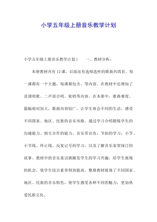 小学五年级上册音乐教学计划