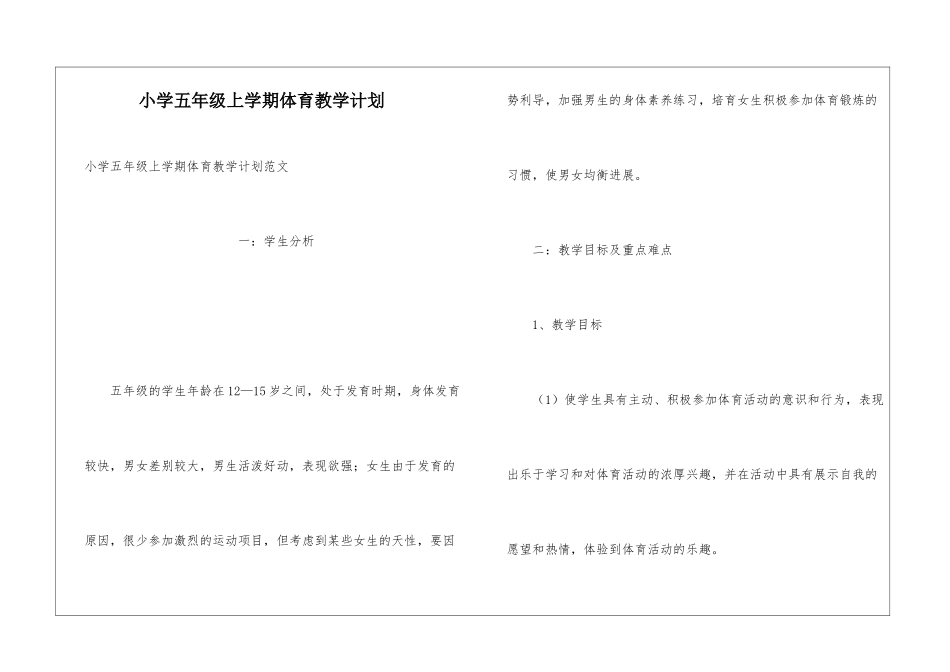 小学五年级上学期体育教学计划_第1页