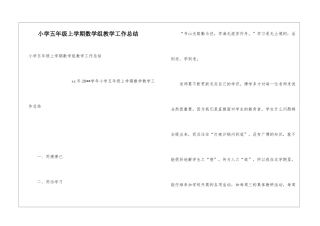 小学五年级上学期数学组教学工作总结