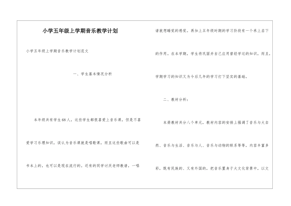 小学五年级上学期音乐教学计划_第1页